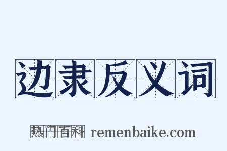 边隶反义词是什么意思的图片